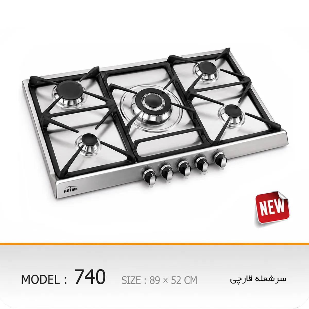 اجاق گاز صفحه ای آستیاک مدل S 740 اجاق گاز صفحه ای آستیاک مدل S 740