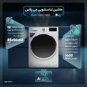 ماشین لباسشویی 8 کیلوگرمی جی پلاس مدل GWM-R88