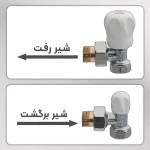 شیر رفت و برگشت رادیاتور ریابی