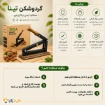 گردوشکن اهرمی تینا