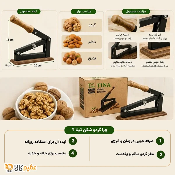 گردوشکن اهرمی تینا